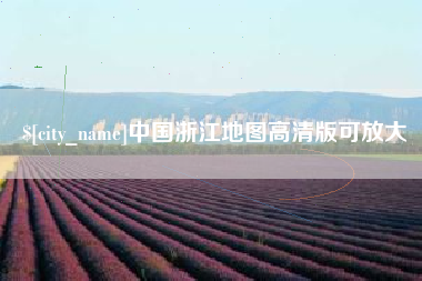 迁西中国浙江地图高清版可放大