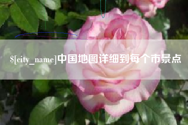 迁西中国地图详细到每个市景点