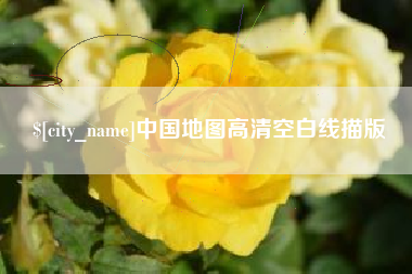 迁西中国地图高清空白线描版