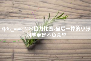 迁西50米接力比赛-最后一棒的小张同学更是不负众望
