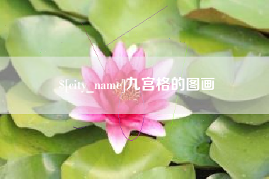 迁西九宫格的图画