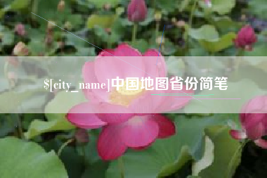 迁西中国地图省份简笔