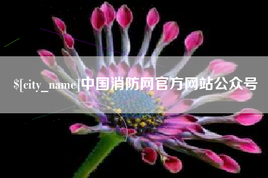 迁西中国消防网官方网站公众号