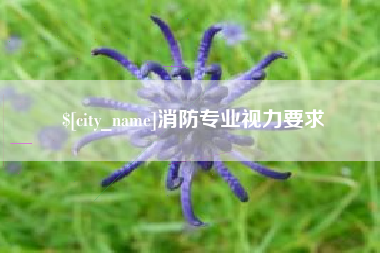 迁西消防专业视力要求