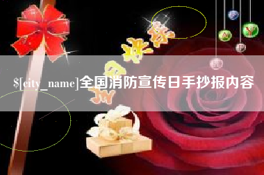 迁西全国消防宣传日手抄报内容