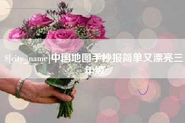 迁西中国地图手抄报简单又漂亮三年级