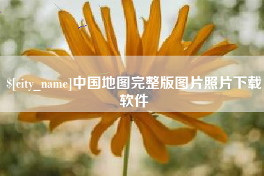 迁西中国地图完整版图片照片下载软件