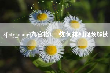 迁西九宫格1一9如何排列视频解读