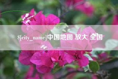 迁西中国地图 放大 全国