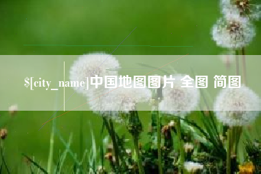 迁西中国地图图片 全图 简图
