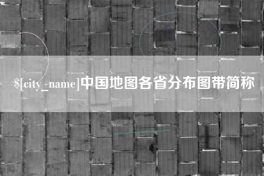 迁西中国地图各省分布图带简称