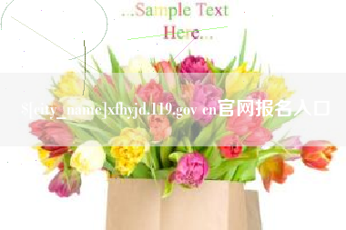 迁西xfhyjd.119.gov cn官网报名入口