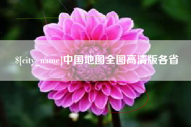 迁西中国地图全图高清版各省