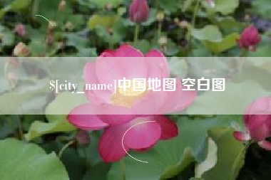迁西中国地图 空白图