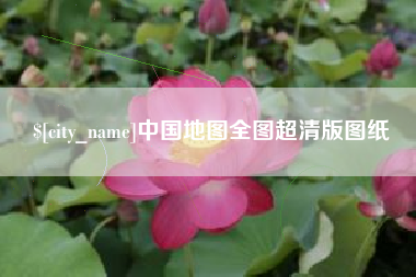 迁西中国地图全图超清版图纸