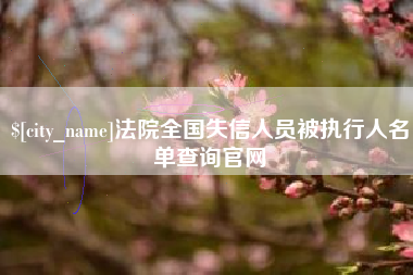 迁西法院全国失信人员被执行人名单查询官网