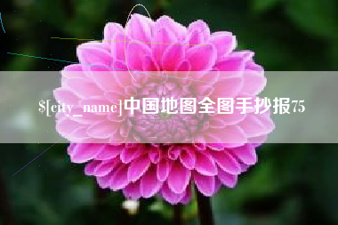 迁西中国地图全图手抄报75