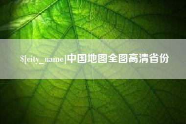 迁西中国地图全图高清省份