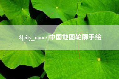 迁西中国地图轮廓手绘