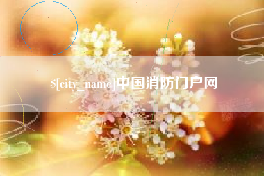 迁西中国消防门户网