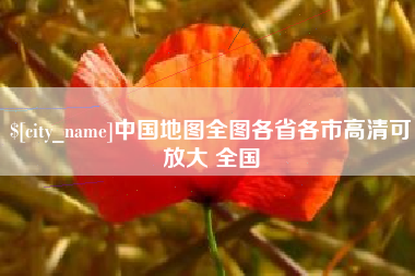 迁西中国地图全图各省各市高清可放大 全国
