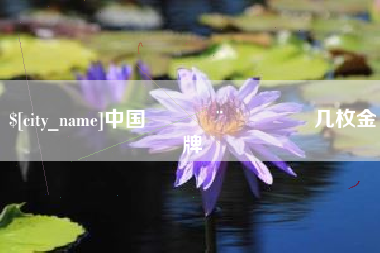 迁西中国🇨🇳几枚金牌