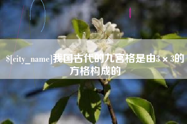 迁西我国古代的九宫格是由3×3的方格构成的