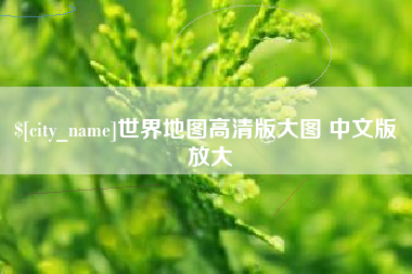 迁西世界地图高清版大图 中文版 放大