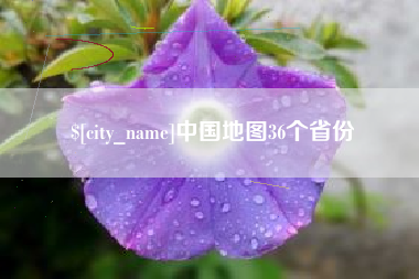 迁西中国地图36个省份