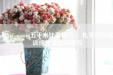 迁西五千米比赛技巧-：扎实的日常训练是成功的基石