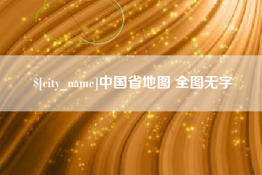 迁西中国省地图 全图无字