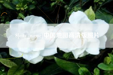 迁西中国地图高清版照片