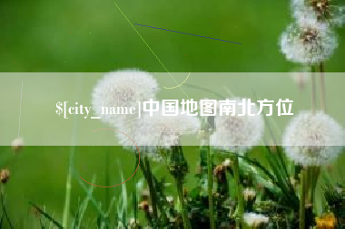 迁西中国地图南北方位