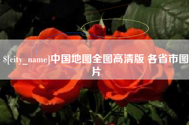 迁西中国地图全图高清版 各省市图片