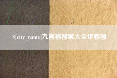 迁西九宫格图案大全步骤图