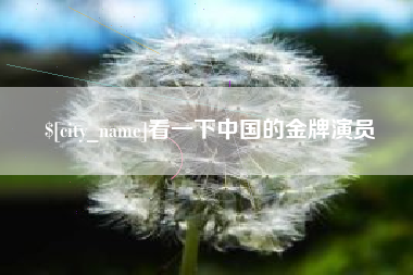 迁西看一下中国的金牌演员
