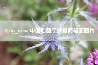 迁西中国地图手抄报简笔画图片