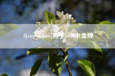 迁西男子5000米金牌