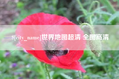 迁西世界地图超清 全图高清