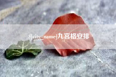 迁西九宫格安排