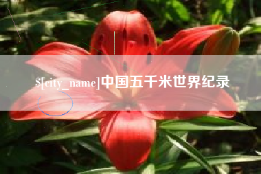 迁西中国五千米世界纪录