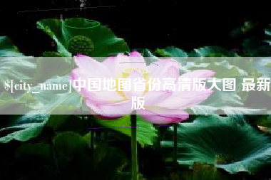 迁西中国地图省份高清版大图 最新版