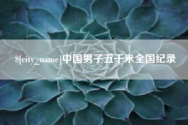 迁西中国男子五千米全国纪录