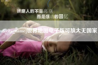 迁西世界地图电子版可放大无国家