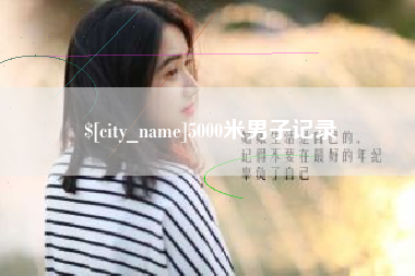 迁西5000米男子记录