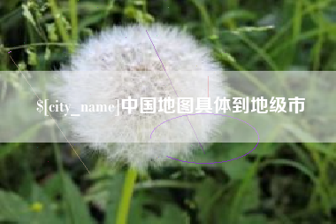 迁西中国地图具体到地级市