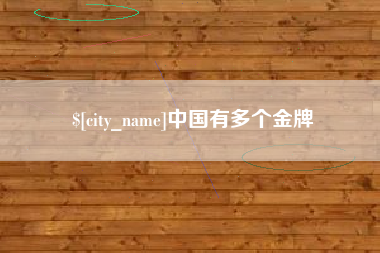 迁西中国有多个金牌