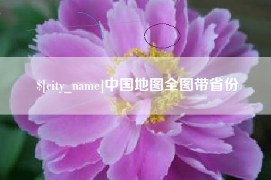 迁西中国地图全图带省份