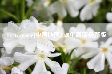 迁西中国地图2020年高清最新版