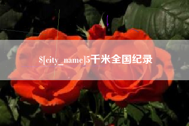 迁西5千米全国纪录